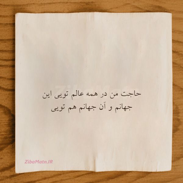 عکس نوشته عاشقانه حاجت من در همه عالم تویی