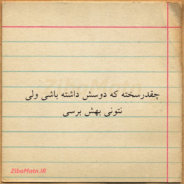 چقدرسخته که دوسش