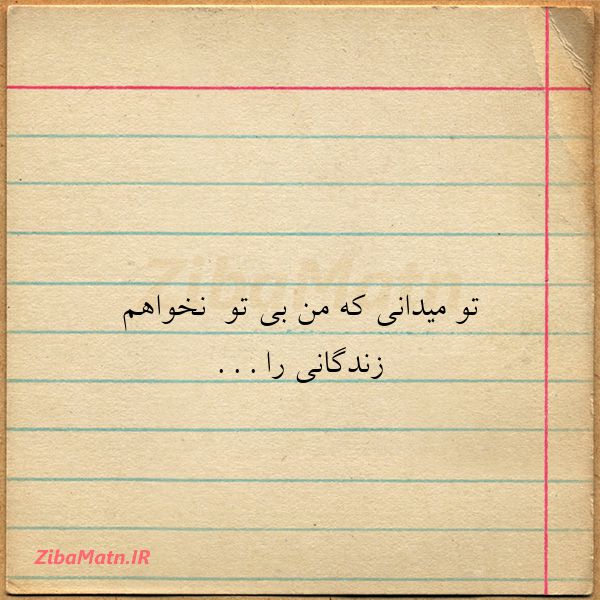 تو میدانی که من بی تو نخواهم