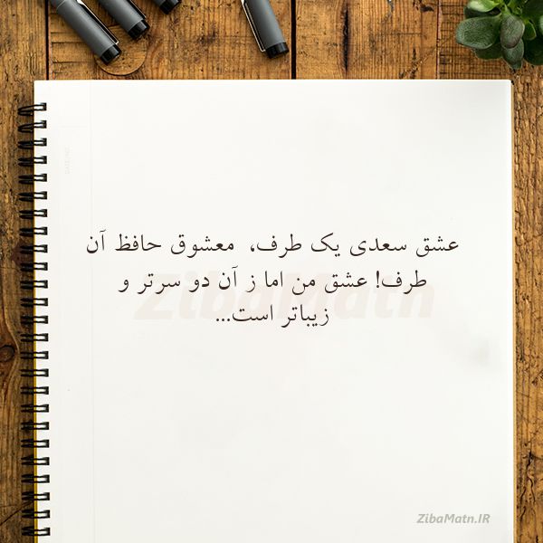 عکس نوشته شعر عشق سعدی یک طرف معشوق حافظ آن