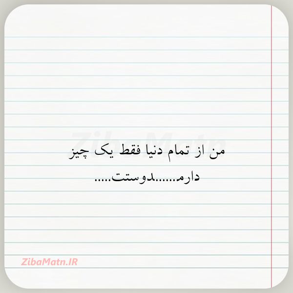من از تمام دنیا فقط