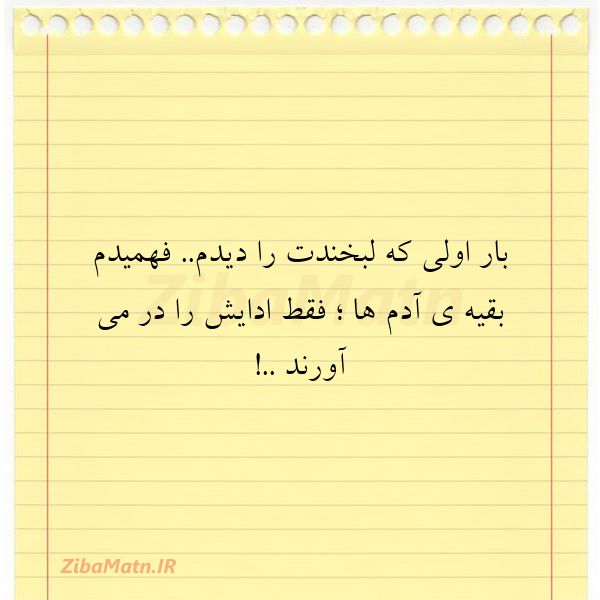 بار اولی که لبخندت