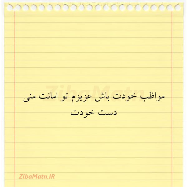 مواظب خودت باش عزیزم