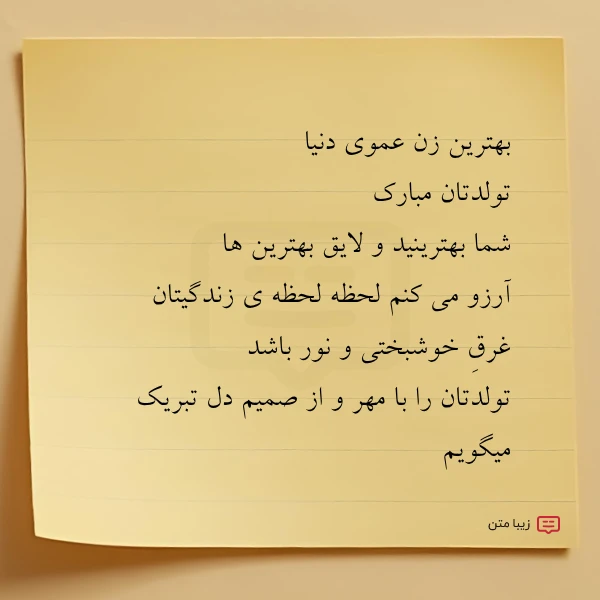 بهترین زن عموی دنیا