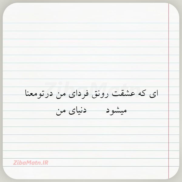 ای که عشقت رونق