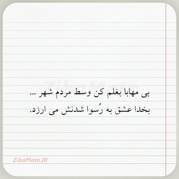 بی مهابا بغلم کن