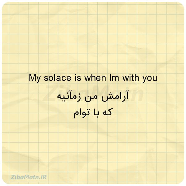 عکس نوشته My solace is when Im with you