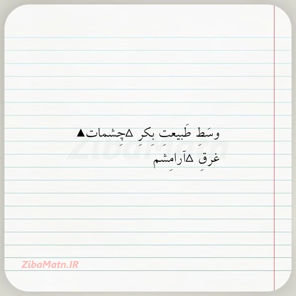 وسَطِ طَبیعتِ بِکرِ ▵چِشمات▴