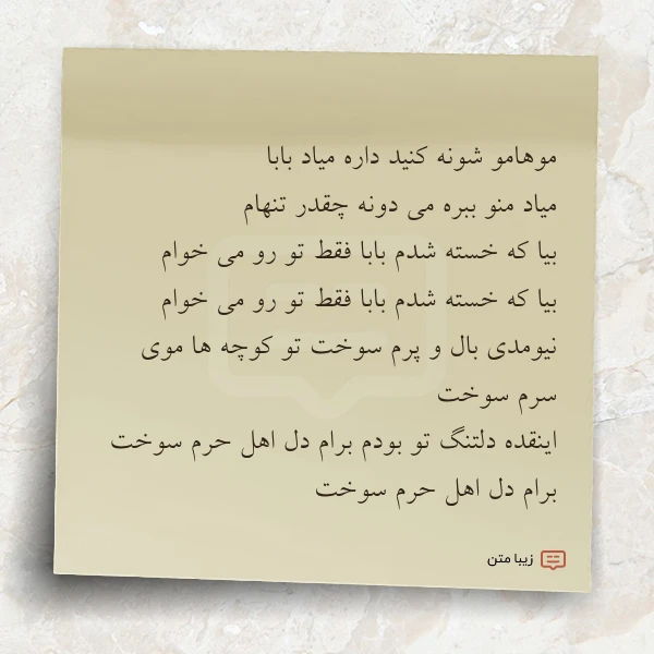 موهامو شونه کنید داره میاد بابا