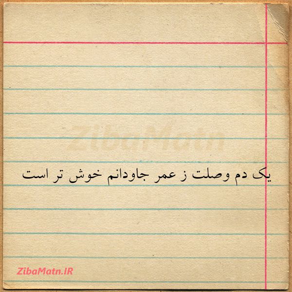 عکس نوشته عاشقانه یک دم وصلت ز عمر جاودانم