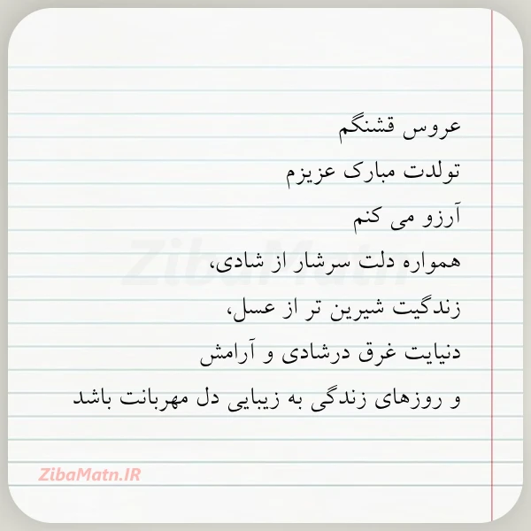 عروس قشنگم ت