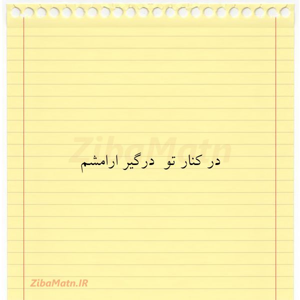 در کنار تو درگیر ارامشم