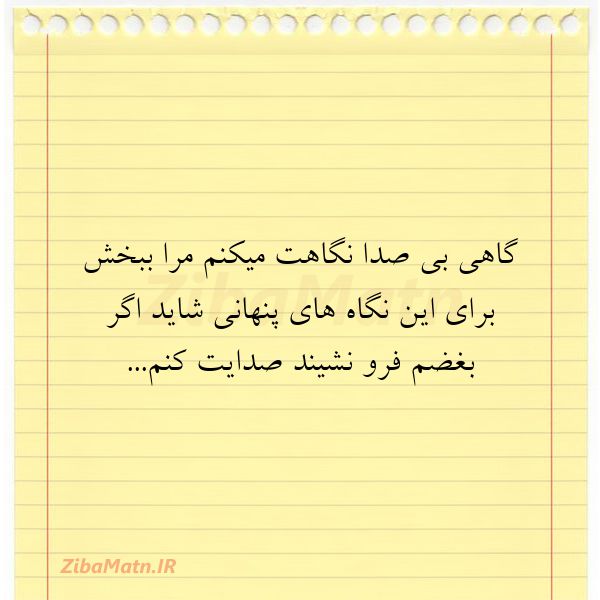 گاهی بی صدا نگاهت میکنم مرا