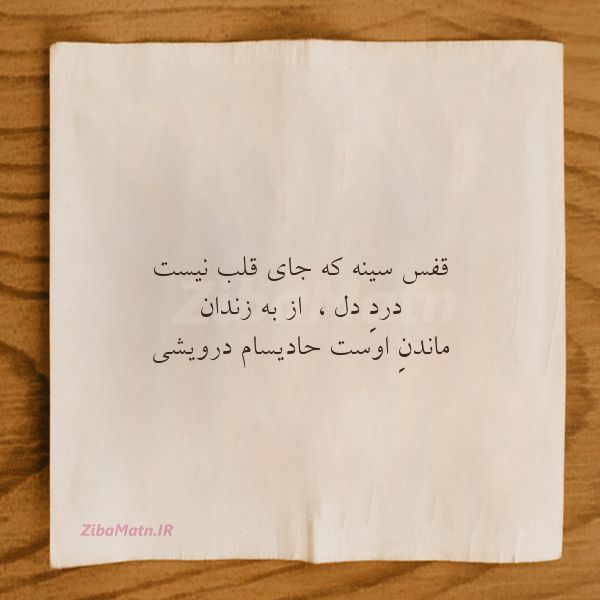 عکس نوشته حادیسام درویشی قفس سینه که جای قلب نیست دردِ