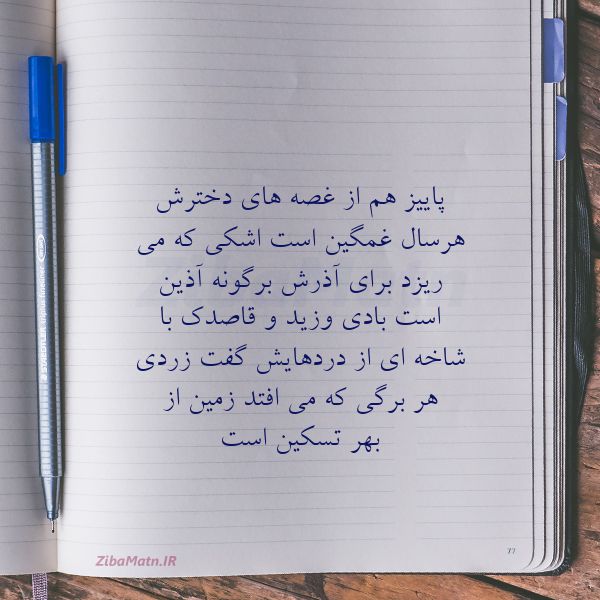 عکس نوشته شعر پاییز هم از غصه های دخترش هرسا