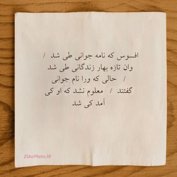 عکس نوشته عمر خیام افسوس که نامه جوانی طی شد