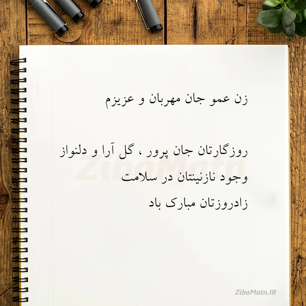 زن عمو جان مهربان و عزیزم