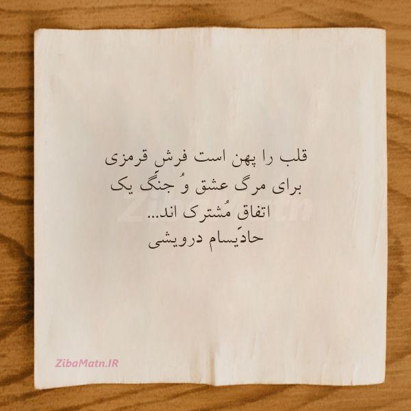 عکس نوشته حادیسام درویشی قلب را پهن است فرشِ قرمزی بر