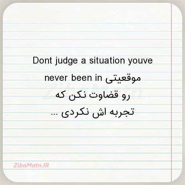 عکس نوشته Dont judge a situation youve n