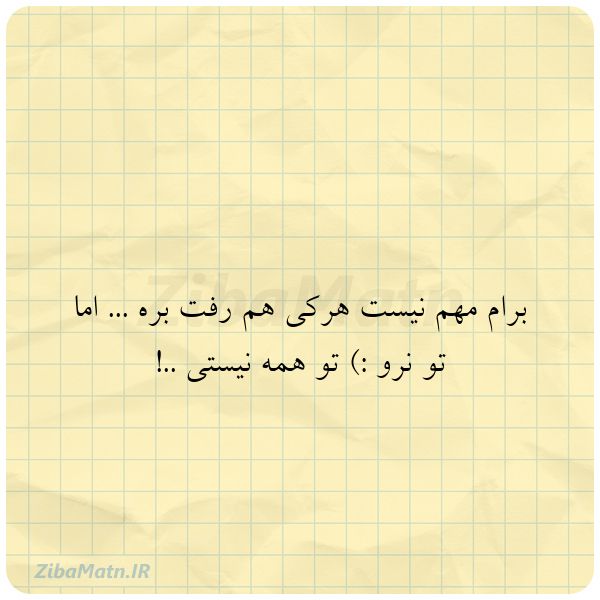 برام مهم نیست هرکی هم رفت بره