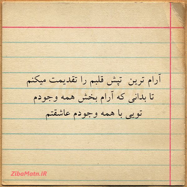 آرام ترین تپش ️قلبم را