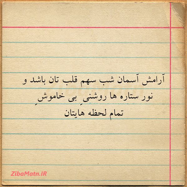 آرامش آسمان شب سهم قلبتان باش