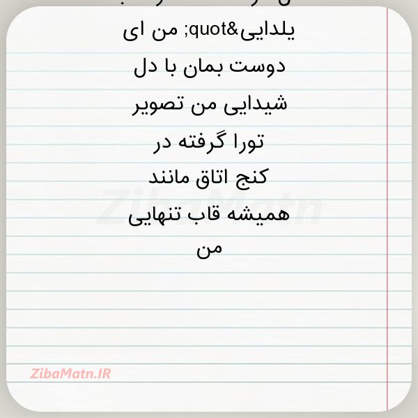 عکس نوشته شعر گل کرده غمت در شب یلداییquot