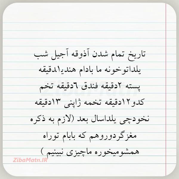 عکس نوشته خنده دار تاریخ تمام شدن آذوقه آجیل شب ی