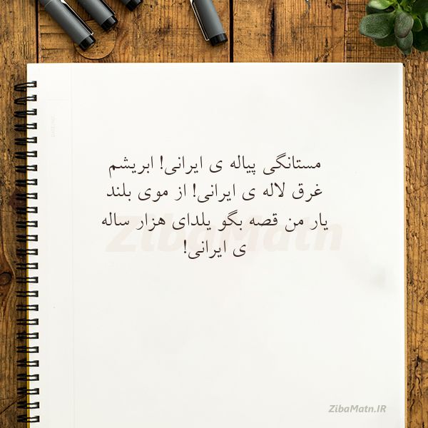 عکس نوشته شعر مستانگی پیاله ی ایرانیابریشم