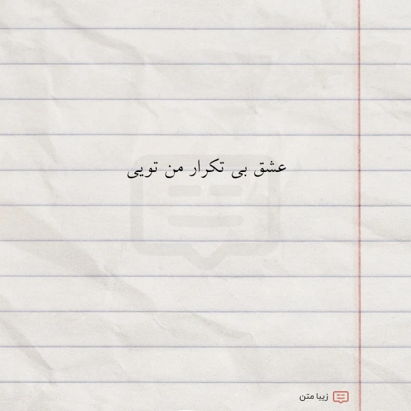 عشق بی تکرار من تویی