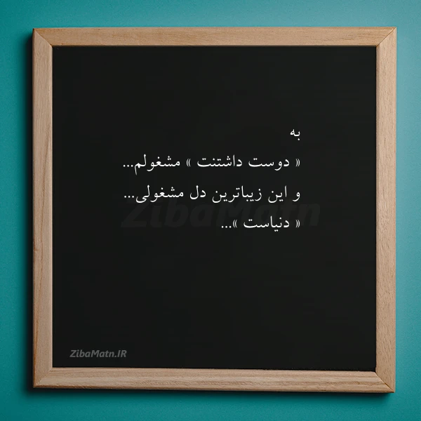 به « دوست داشتنت » مشغولمو