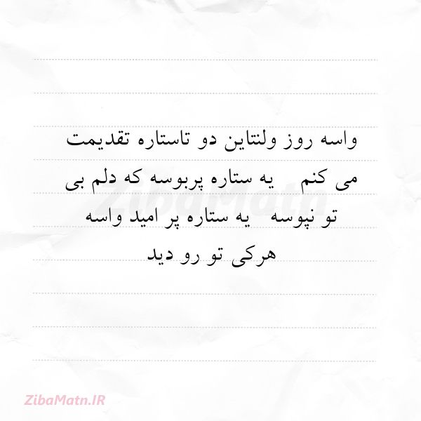 عکس نوشته عاشقانه واسه روزولنتاین دوتاستاره تقدی