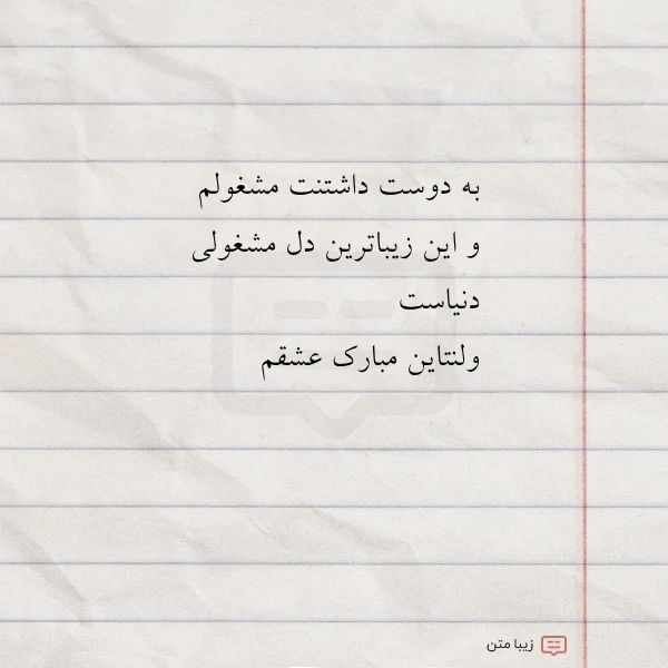 عکس نوشته به دوست داشتنت مشغولمو این زی
