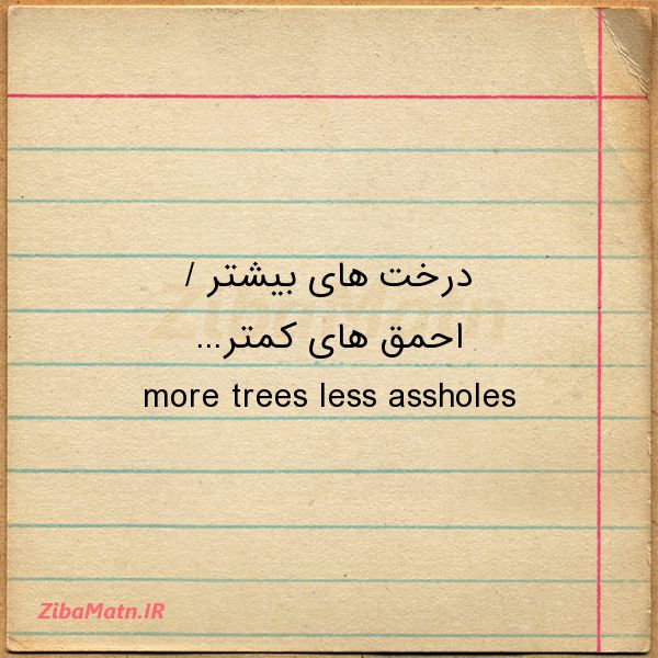 عکس نوشته درخت های بیشتر احمق های کمتر