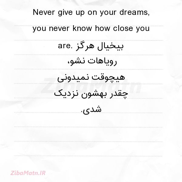 عکس نوشته انگلیسی Never give up on your dreams