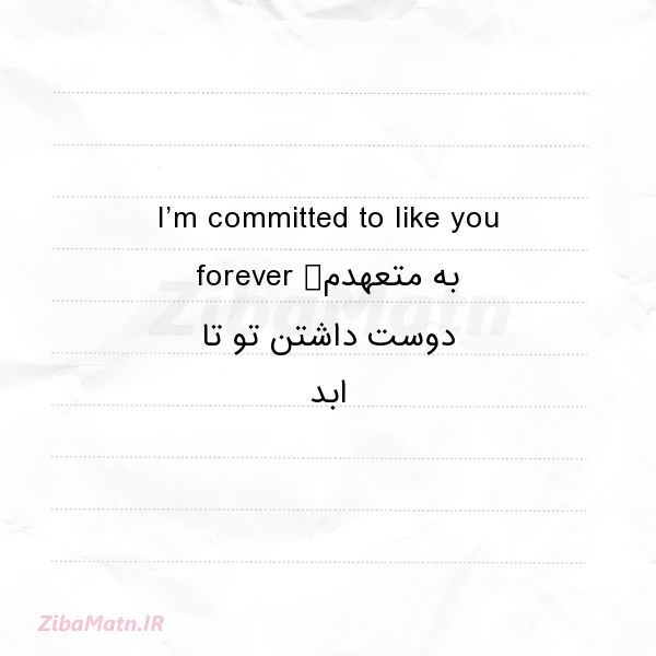 عکس نوشته انگلیسی I’m committed to like you fore