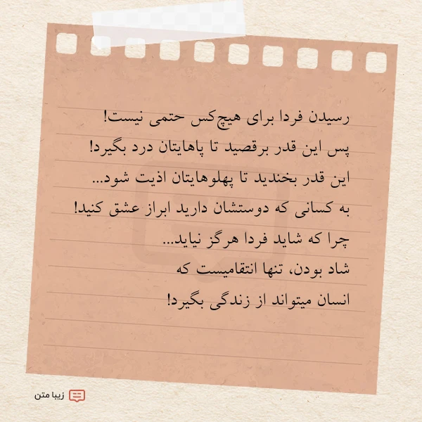 ﺭﺳﯿﺪﻥ ﻓﺮﺩﺍ ﺑﺮﺍﯼ هیچﮐﺲ ﺣﺘﻤﯽ ﻧﯿﺴ