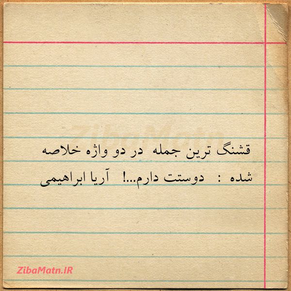 عکس نوشته آریا ابراهیمی قشنگ ترین جمله در دو واژه خ