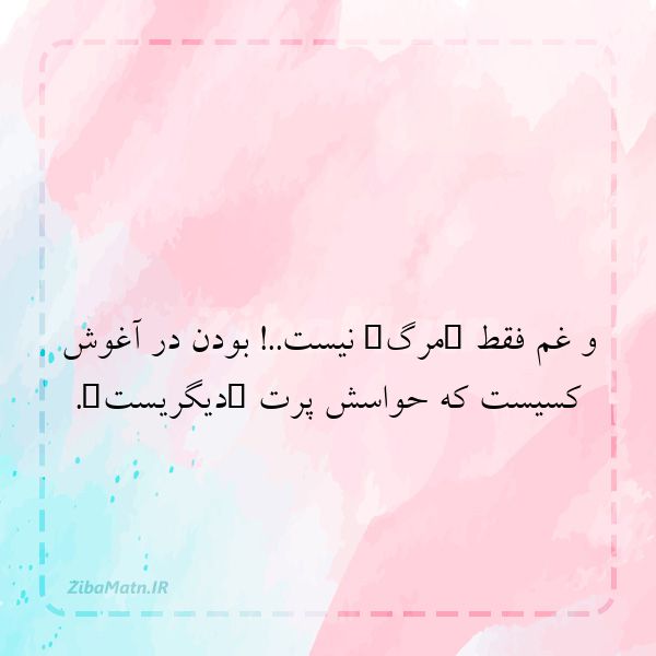 عکس نوشته خاص و غم فقط \quotمرگ\quot نی