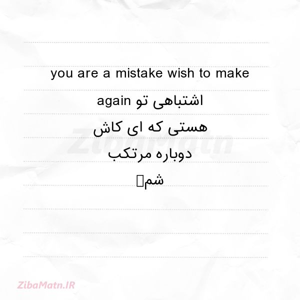 عکس نوشته انگلیسی you are a mistake wish to mak