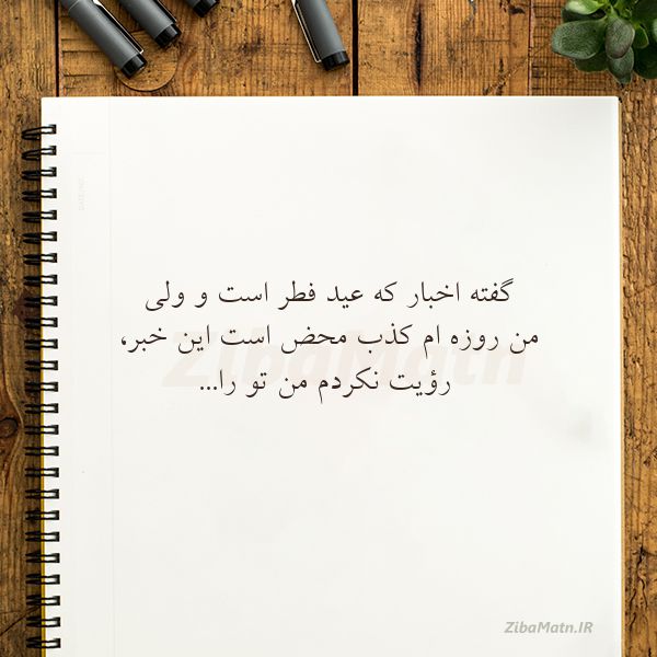 عکس نوشته شعر گفته اخبار که عید فطر است و ول