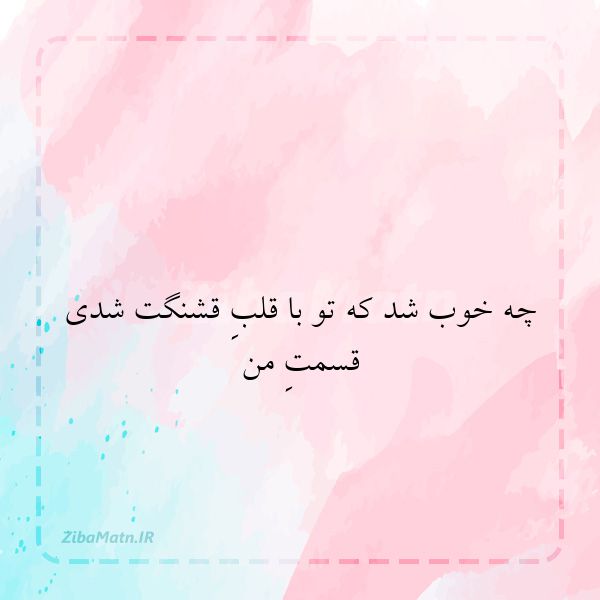 چه خوب شد که تو با قلبِ قشنگت