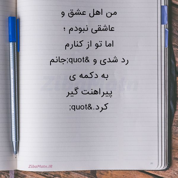 عکس نوشته عطیه احمدی من اهل عشق و عاشقی نبودماما ت