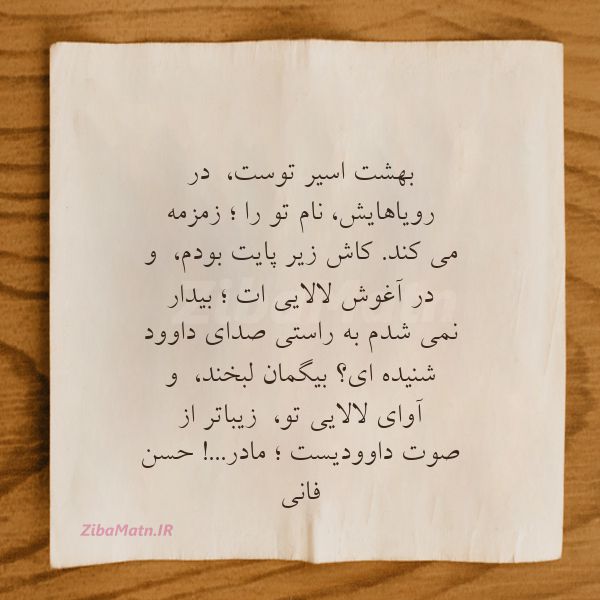 عکس نوشته شعر بهشت اسیر توستدر رویاهایشنام