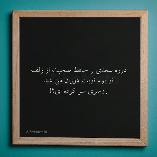 عکس نوشته شعر دوره سعدی و حافظ صحبت از زلف ت