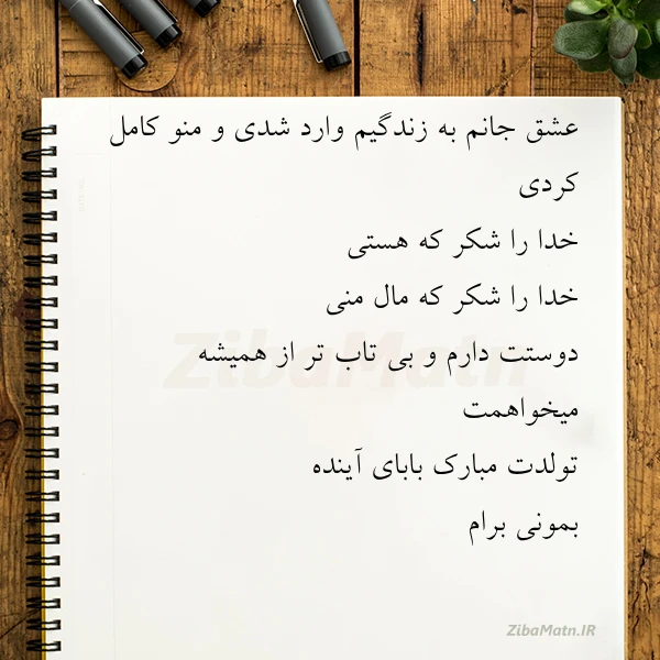 عشق جانم به زندگیم وارد شدی و