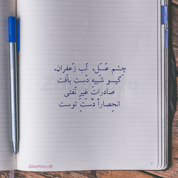 عکس نوشته شعر چِشم عَسَل لَب زَعفِران گیسو