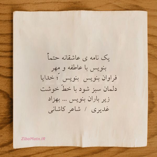 عکس نوشته بهزاد غدیری یک نامه ی عاشقانه حتماً بنویس
