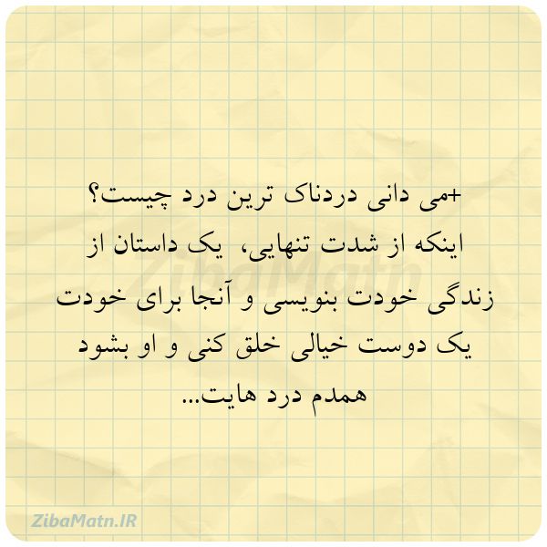 عکس نوشته ساجده میرحسینی می دانی دردناک ترین درد چیست؟