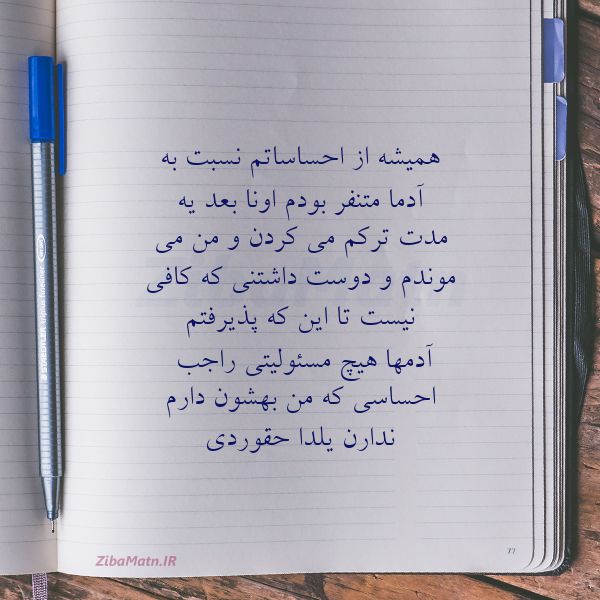عکس نوشته یلدا حقوردی همیشه از احساساتم نسبت به آدما